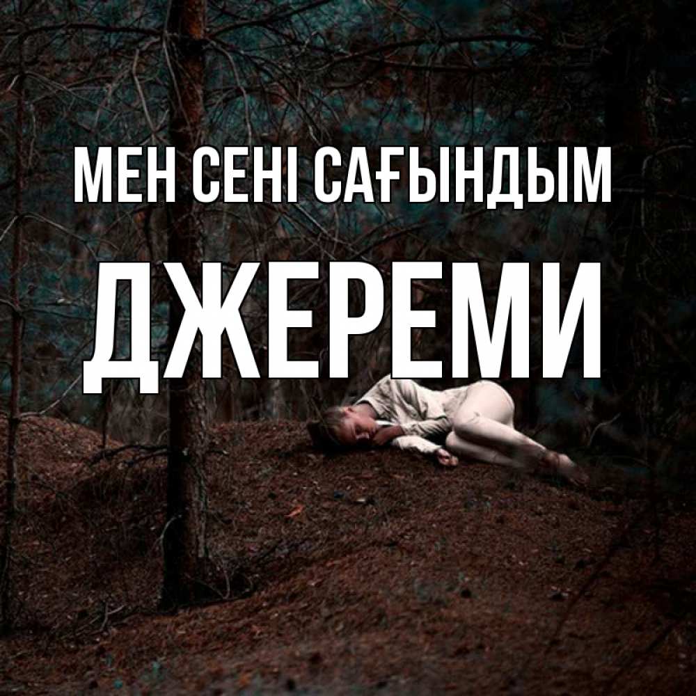 Күн сайын ашық хат с именем, Джереми Мен сені сағындым очень Онлайн тегін жүктеп алу тілектері бар керемет карта 