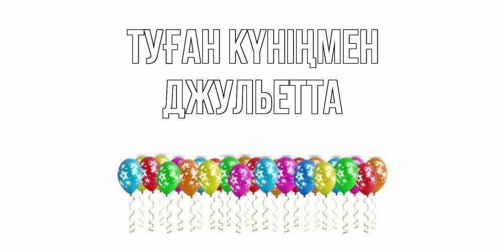 Күн сайын ашық хат с именем, Джульетта Туған күніңмен Воздушные шары, звезды Онлайн тегін жүктеп алу тілектері бар керемет карта 