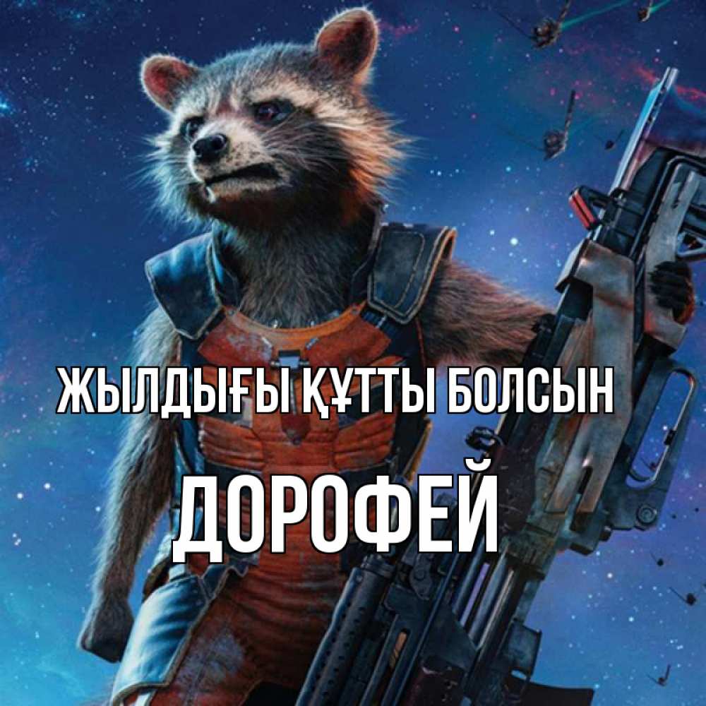 Күн сайын ашық хат с именем, Дорофей Жылдығы құтты болсын реактивный Рокета Онлайн тегін жүктеп алу тілектері бар керемет карта 