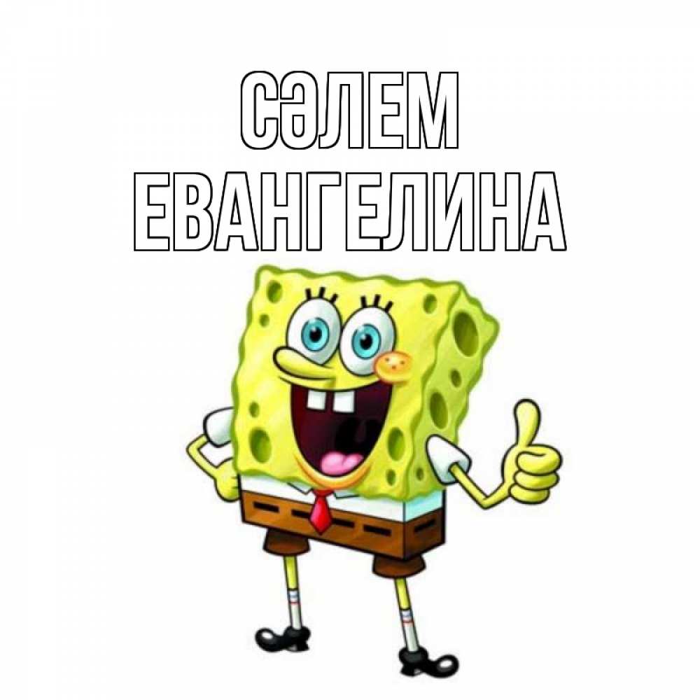 Күн сайын ашық хат с именем, Евангелина Сәлем спанч Боб улыбается Онлайн тегін жүктеп алу тілектері бар керемет карта 