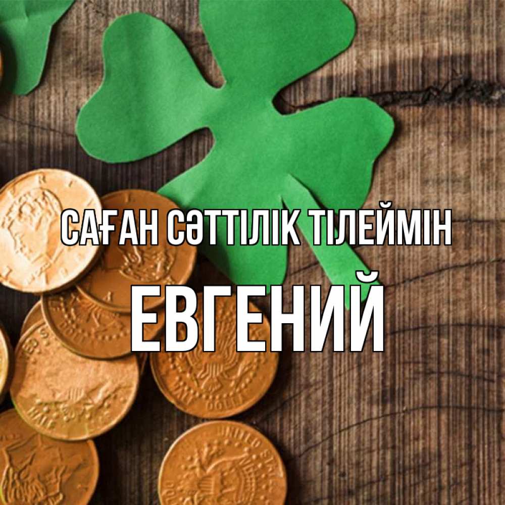 Күн сайын ашық хат с именем, Евгений Саған сәттілік тілеймін деревянный фон Онлайн тегін жүктеп алу тілектері бар керемет карта 