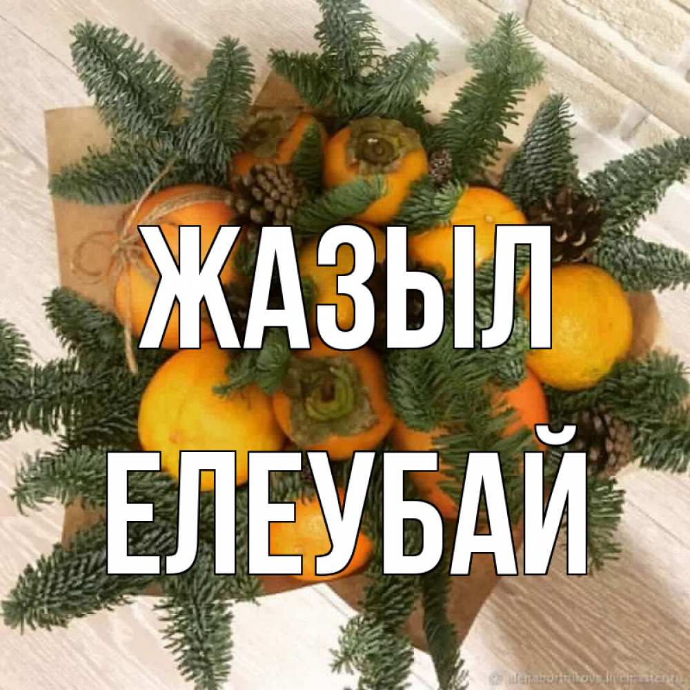 Күн сайын ашық хат с именем, Елеубай Жазыл апельсины и хурьма Онлайн тегін жүктеп алу тілектері бар керемет карта 