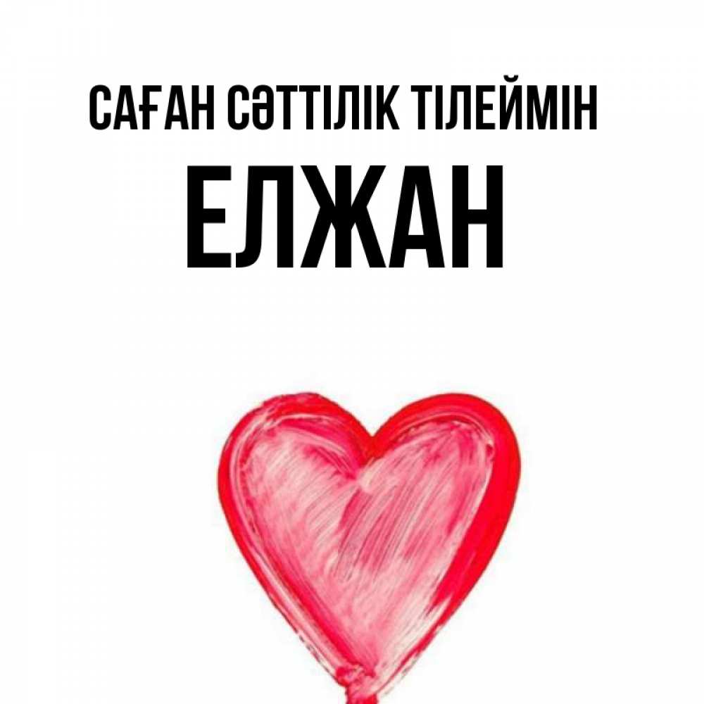 Күн сайын ашық хат с именем, Елжан Саған сәттілік тілеймін рисунок маркером Онлайн тегін жүктеп алу тілектері бар керемет карта 