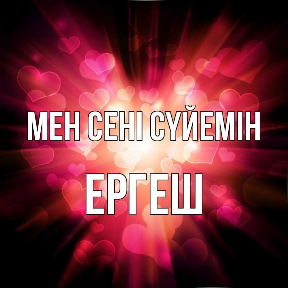 Күн сайын ашық хат с именем, Ергеш Мен сені сүйемін рамочка 1 Онлайн тегін жүктеп алу тілектері бар керемет карта 