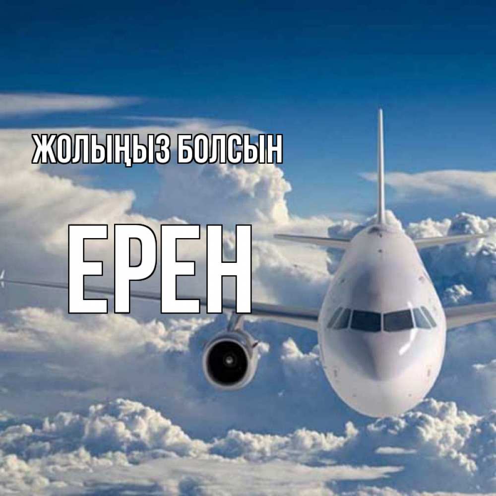 Күн сайын ашық хат с именем, Ерен Жолыңыз болсын голубое небо и белоснежный самолет Онлайн тегін жүктеп алу тілектері бар керемет карта 