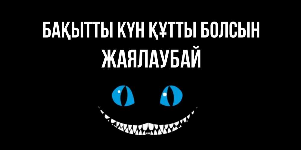 Күн сайын ашық хат с именем, Жаялаубай Бақытты күн құтты болсын кот улыбается Онлайн тегін жүктеп алу тілектері бар керемет карта 