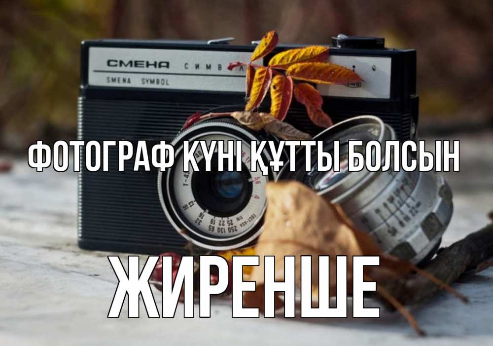 Күн сайын ашық хат с именем, Жиренше Фотограф күні құтты болсын с днем фотографа Онлайн тегін жүктеп алу тілектері бар керемет карта 