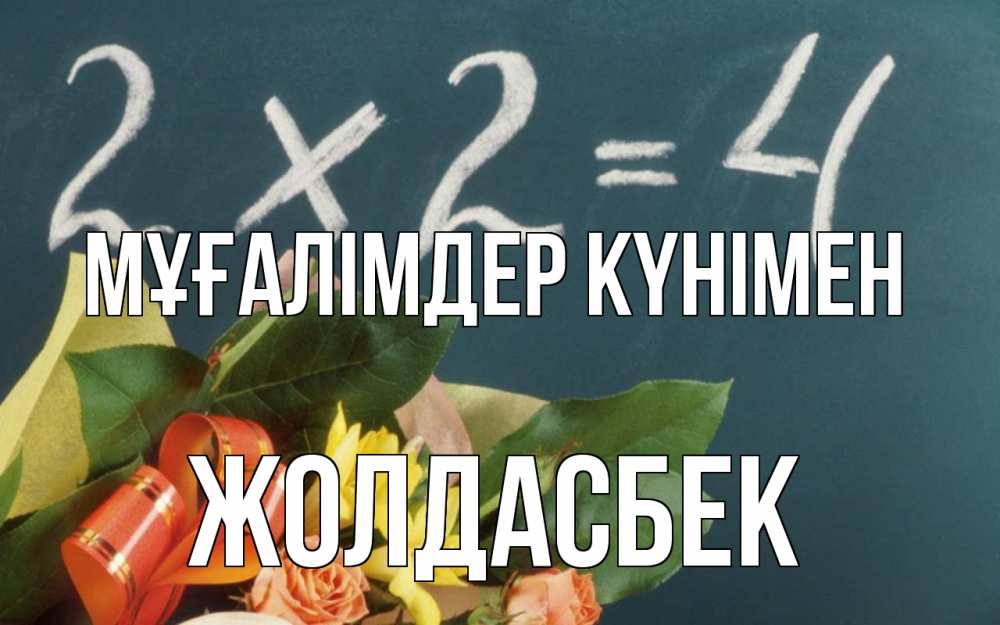 Күн сайын ашық хат с именем, Жолдасбек Мұғалімдер күнімен с днем учителя Онлайн тегін жүктеп алу тілектері бар керемет карта 
