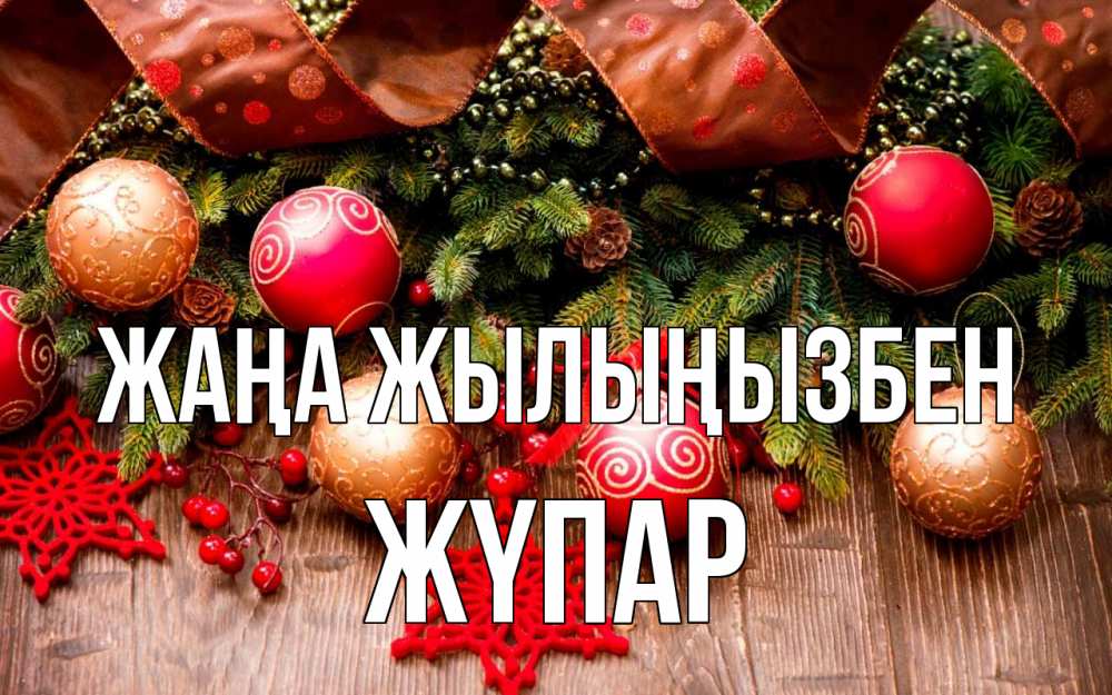 Күн сайын ашық хат с именем, ЖҮПАР Жаңа жылыңызбен новый год Онлайн тегін жүктеп алу тілектері бар керемет карта 