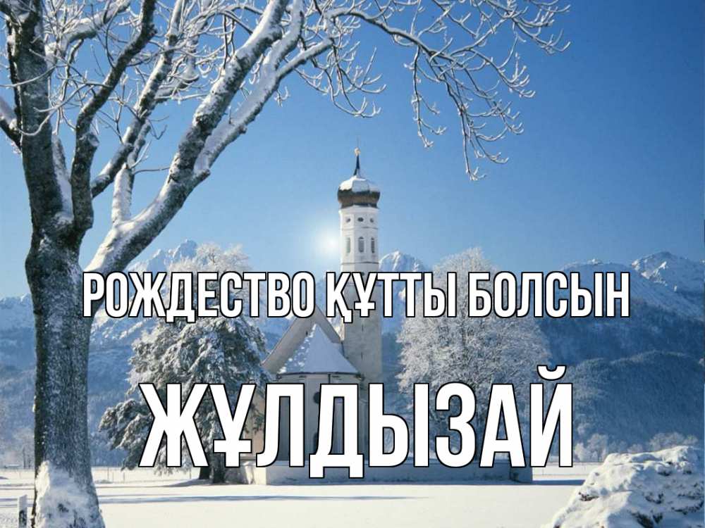 Күн сайын ашық хат с именем, ЖҰЛДЫЗАЙ Рождество құтты болсын зима, храм, костел Онлайн тегін жүктеп алу тілектері бар керемет карта 
