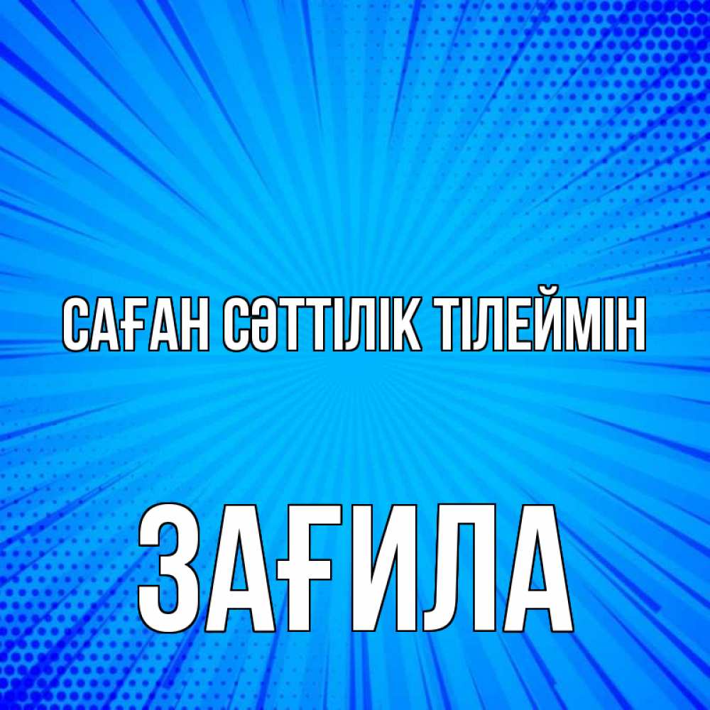 Күн сайын ашық хат с именем, ЗАҒИЛА Саған сәттілік тілеймін на удачу Онлайн тегін жүктеп алу тілектері бар керемет карта 