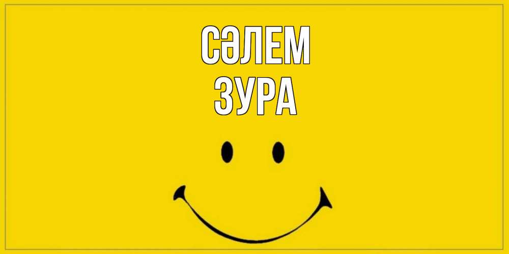 Күн сайын ашық хат с именем, ЗУРА Сәлем смайл Онлайн тегін жүктеп алу тілектері бар керемет карта 