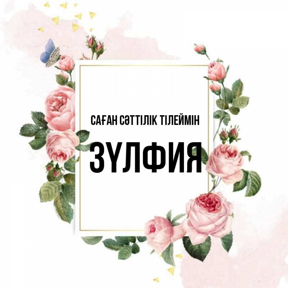 Күн сайын ашық хат с именем, ЗҮЛФИЯ Саған сәттілік тілеймін розовые розы Онлайн тегін жүктеп алу тілектері бар керемет карта 