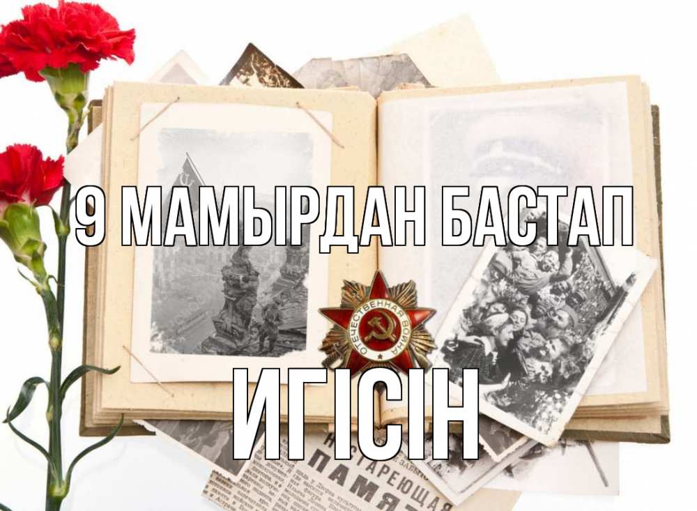 Күн сайын ашық хат с именем, Игісін 9 мамырдан бастап 9 мая Онлайн тегін жүктеп алу тілектері бар керемет карта 