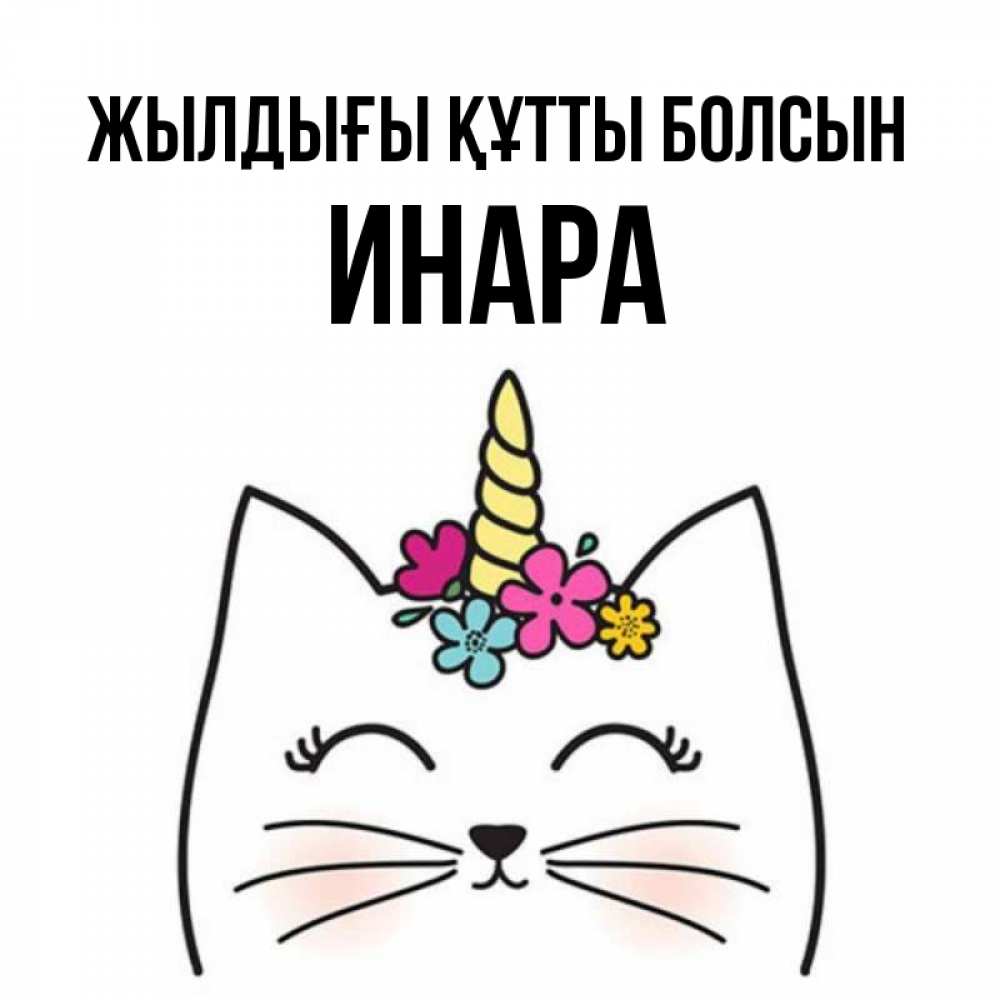 Күн сайын ашық хат с именем, Инара Жылдығы құтты болсын милый кот с одним рожком Онлайн тегін жүктеп алу тілектері бар керемет карта 