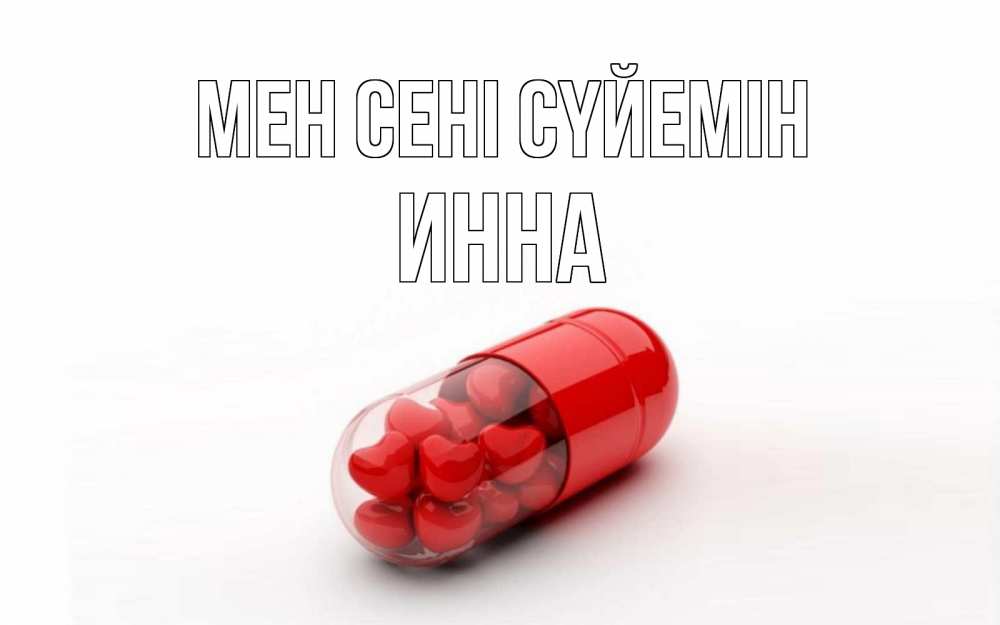 Күн сайын ашық хат с именем, Инна Мен сені сүйемін сердце Онлайн тегін жүктеп алу тілектері бар керемет карта 