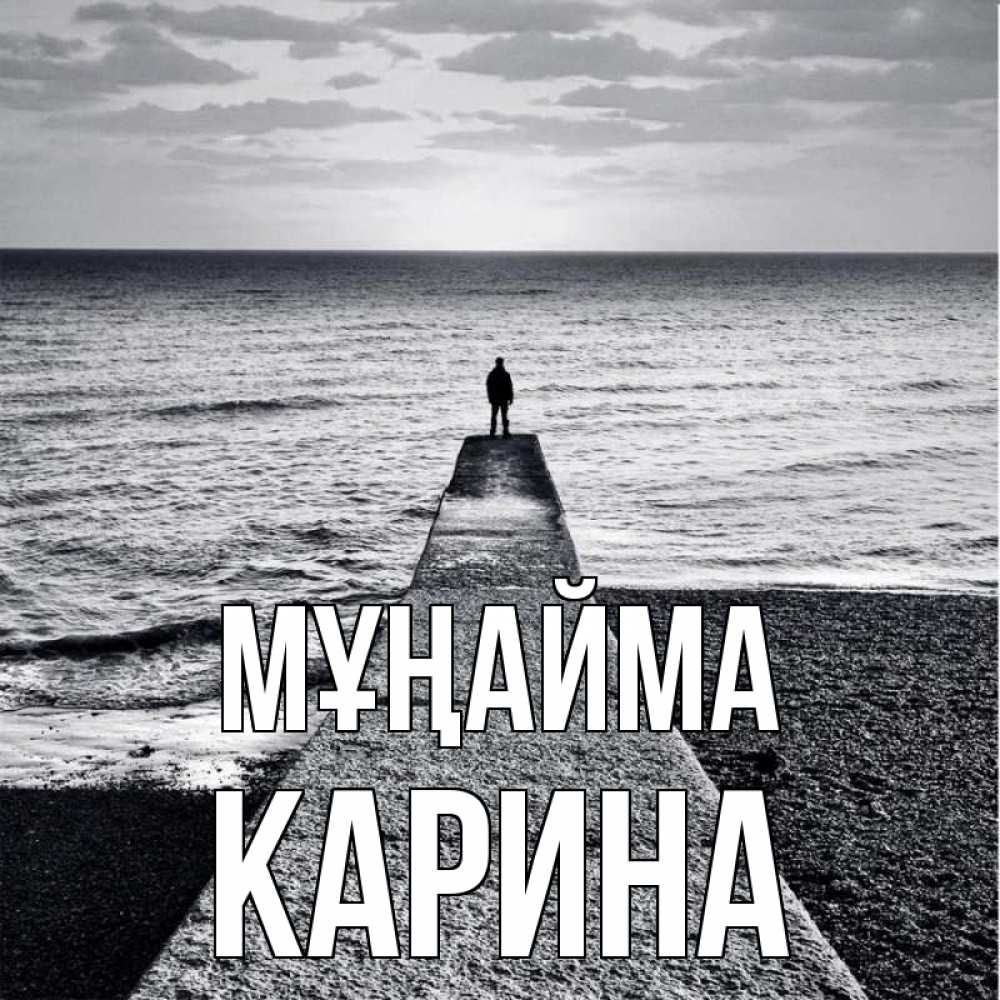 Күн сайын ашық хат с именем, Карина Мұңайма море Онлайн тегін жүктеп алу тілектері бар керемет карта 