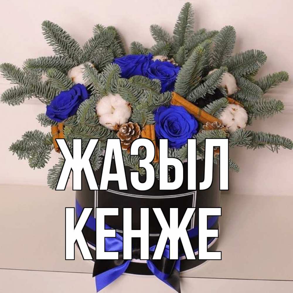 Күн сайын ашық хат с именем, Кенже Жазыл короче кто то загрузил эти шишки Онлайн тегін жүктеп алу тілектері бар керемет карта 