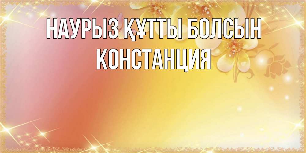 Күн сайын ашық хат с именем, Констанция Наурыз құтты болсын бесплатные открытки на международный женский день Онлайн тегін жүктеп алу тілектері бар керемет карта 