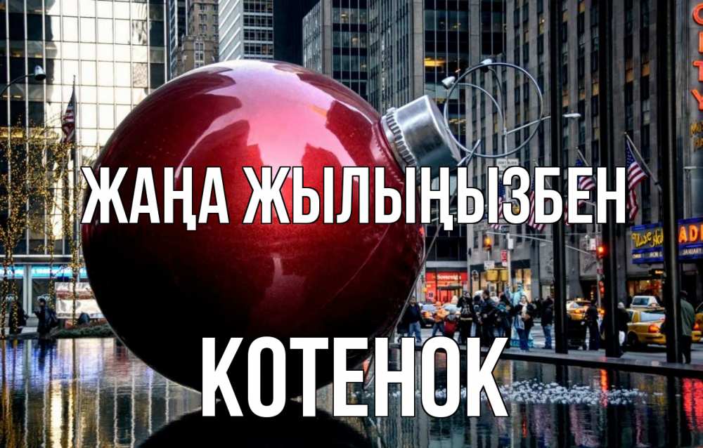 Күн сайын ашық хат с именем, Котенок Жаңа жылыңызбен Америка, новый год Онлайн тегін жүктеп алу тілектері бар керемет карта 