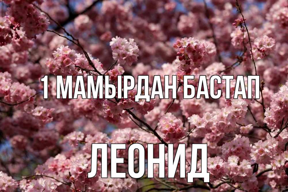 Күн сайын ашық хат с именем, Леонид 1 мамырдан бастап С 1 мая Онлайн тегін жүктеп алу тілектері бар керемет карта 