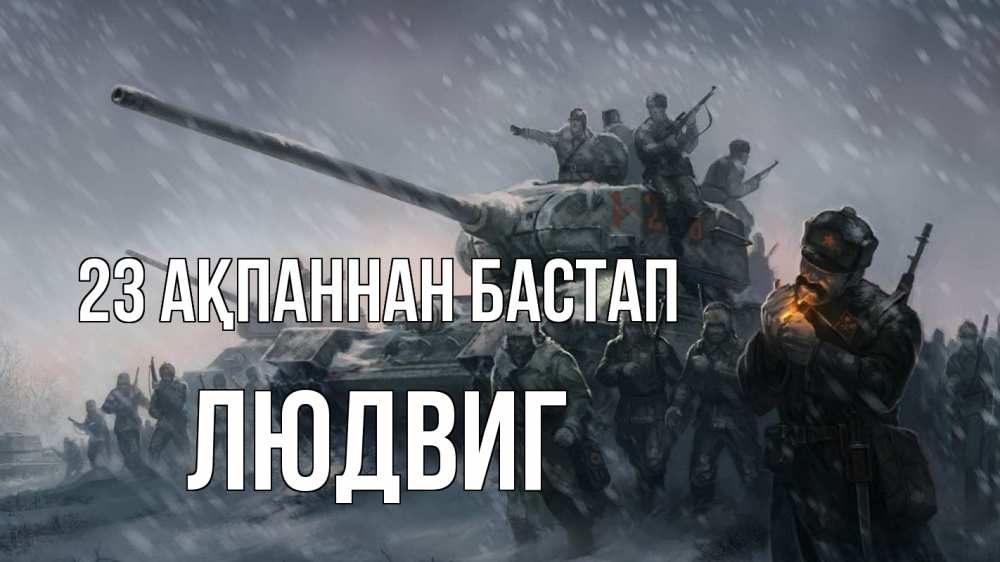 Картинка 23 ақпаннан бастап, Людвиг