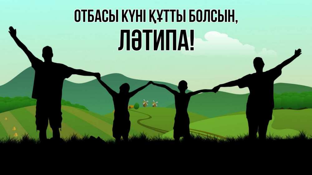 Күн сайын ашық хат с именем, ЛӘТИПА отбасы күні құтты болсын с днем семьи Онлайн тегін жүктеп алу тілектері бар керемет карта 