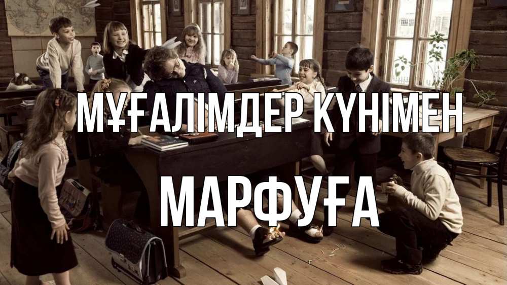 Күн сайын ашық хат с именем, МАРФУҒА Мұғалімдер күнімен с днем учителя Онлайн тегін жүктеп алу тілектері бар керемет карта 