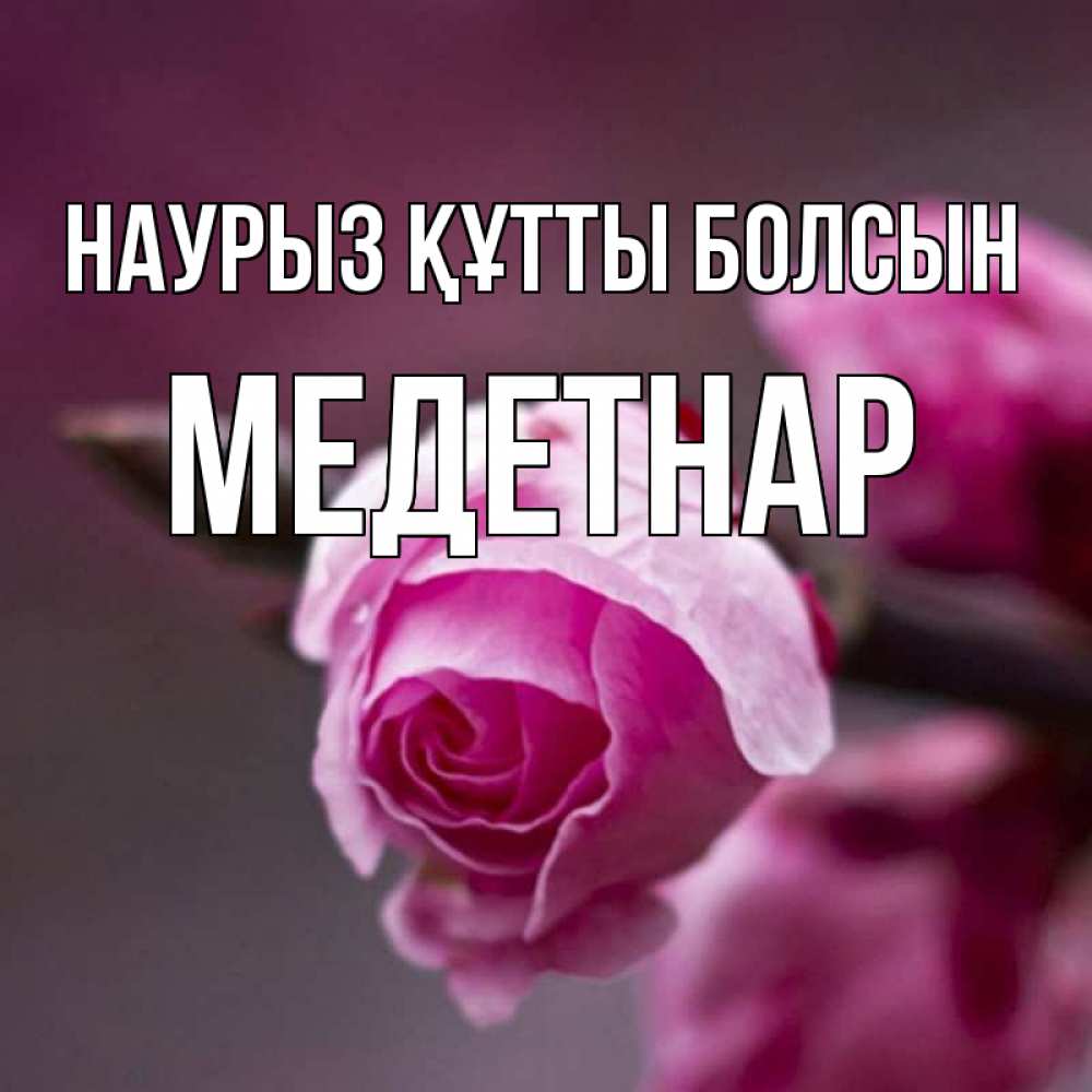 Күн сайын ашық хат с именем, МЕДЕТНАР Наурыз құтты болсын весна Онлайн тегін жүктеп алу тілектері бар керемет карта 