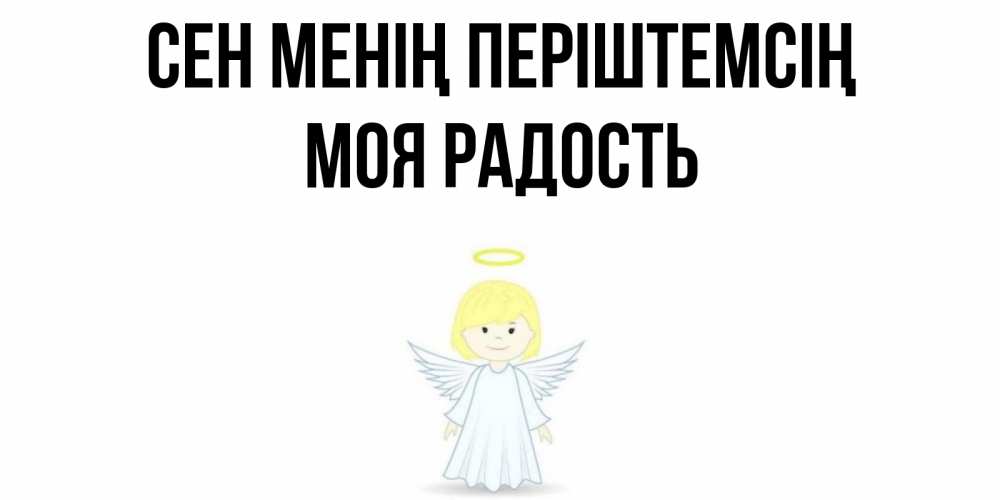 Күн сайын ашық хат с именем, Моя-радость Сен менің періштемсің ангел Онлайн тегін жүктеп алу тілектері бар керемет карта 