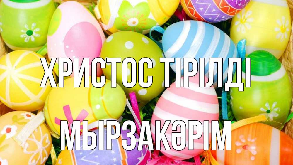 Күн сайын ашық хат с именем, Мырзакәрім Христос тірілді пасха Онлайн тегін жүктеп алу тілектері бар керемет карта 
