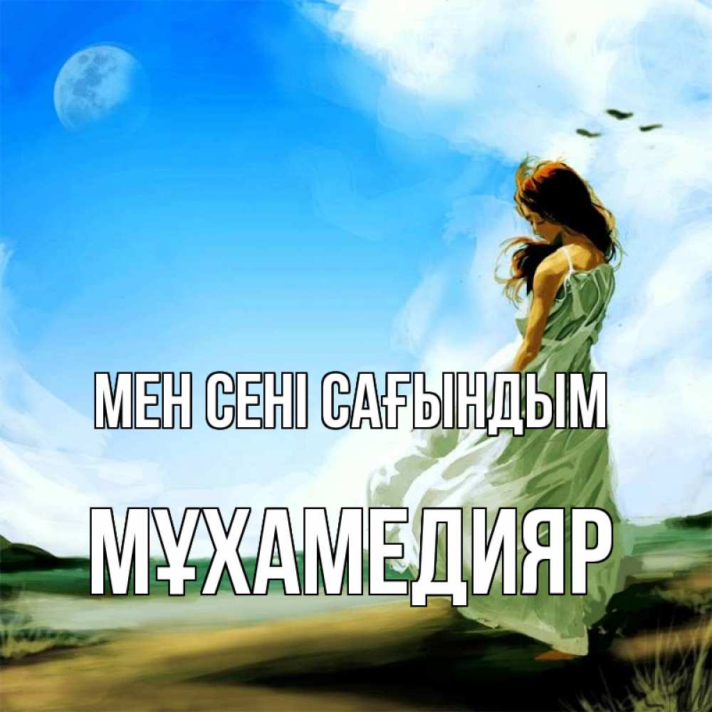 Күн сайын ашық хат с именем, МҰХАМЕДИЯР Мен сені сағындым очень скучно Онлайн тегін жүктеп алу тілектері бар керемет карта 