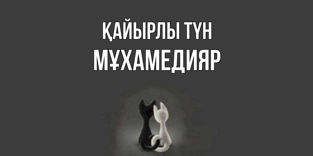 Күн сайын ашық хат с именем, МҰХАМЕДИЯР Қайырлы түн коты Онлайн тегін жүктеп алу тілектері бар керемет карта 