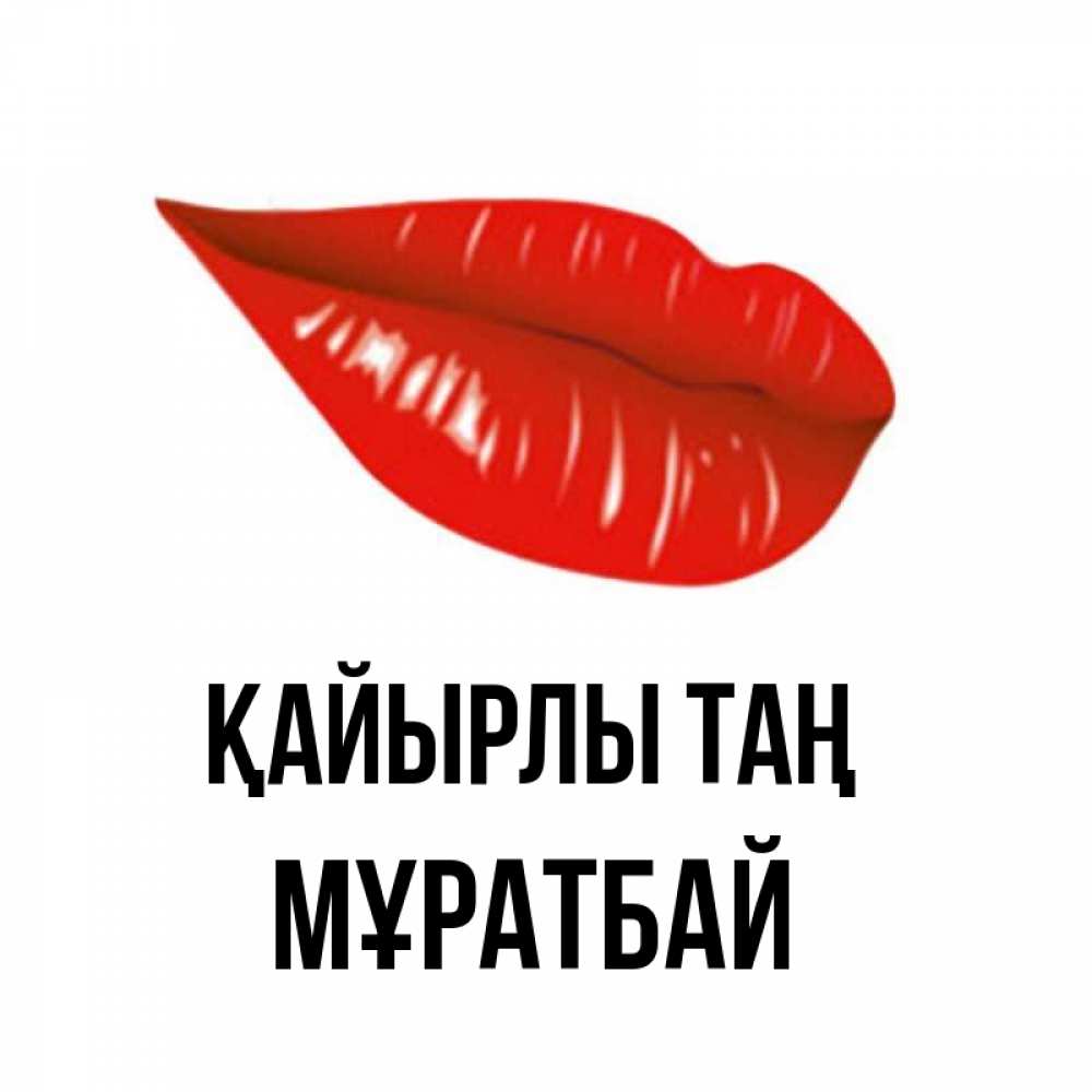 Күн сайын ашық хат с именем, Мұратбай Қайырлы таң утрешний поцелуй Онлайн тегін жүктеп алу тілектері бар керемет карта 