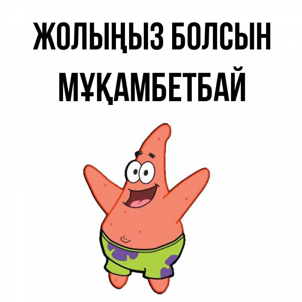 Күн сайын ашық хат с именем, Мұқамбетбай Жолыңыз болсын желает тебе хорошей дороги Онлайн тегін жүктеп алу тілектері бар керемет карта 