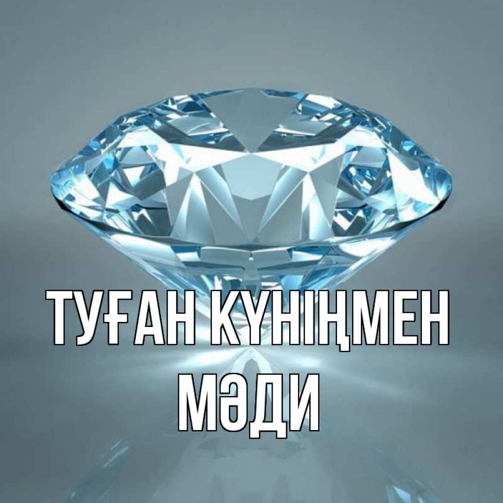 Күн сайын ашық хат с именем, МӘДИ Туған күніңмен с бриллиантом голубого цвета Онлайн тегін жүктеп алу тілектері бар керемет карта 