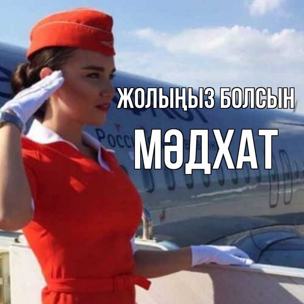 Күн сайын ашық хат с именем, МӘДХАТ Жолыңыз болсын чудесного полета Онлайн тегін жүктеп алу тілектері бар керемет карта 