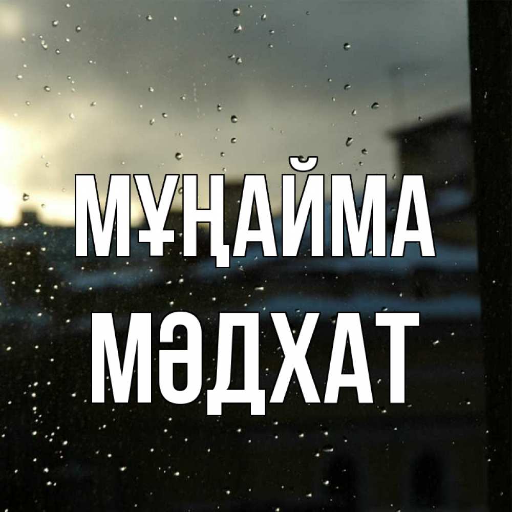 Күн сайын ашық хат с именем, МӘДХАТ Мұңайма вид на крыши Онлайн тегін жүктеп алу тілектері бар керемет карта 