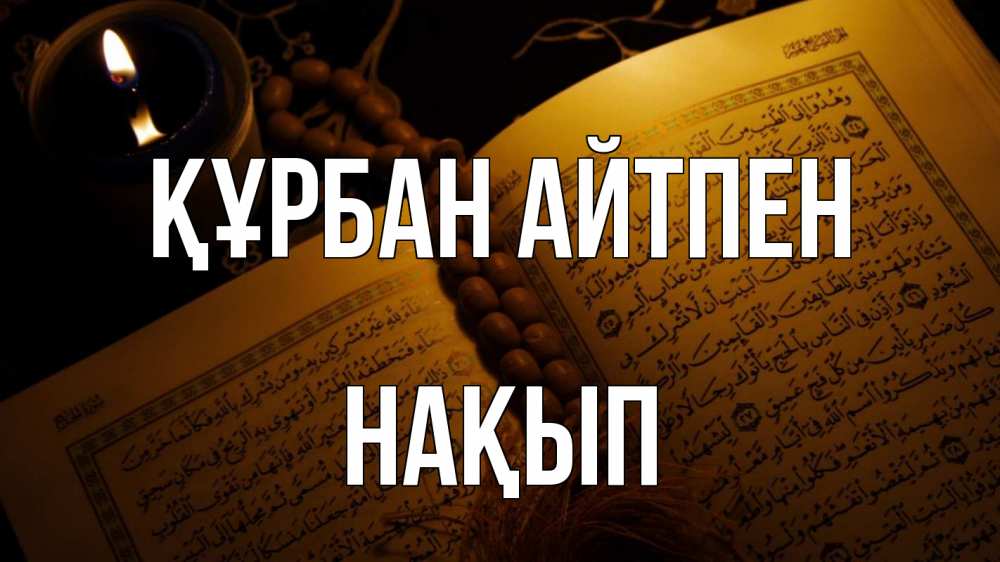 Күн сайын ашық хат с именем, НАҚЫП Құрбан айтпен каран Онлайн тегін жүктеп алу тілектері бар керемет карта 