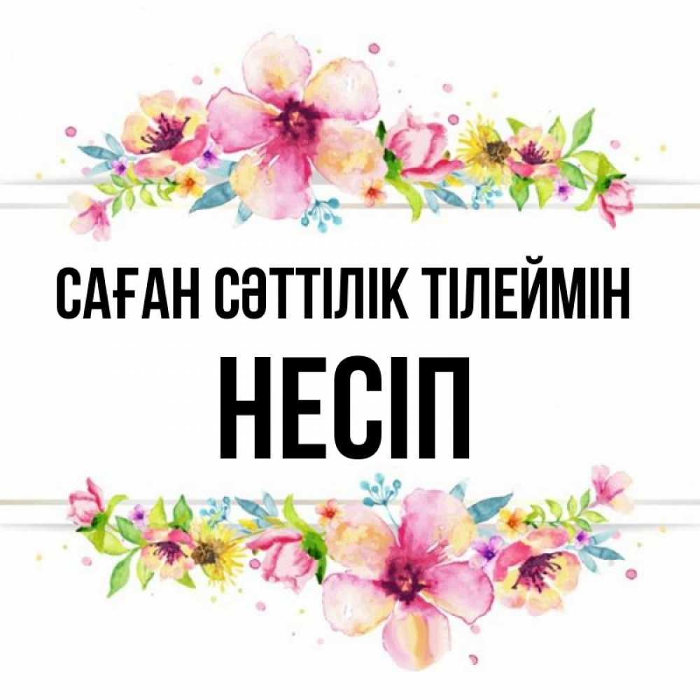 Күн сайын ашық хат с именем, НЕСІП Саған сәттілік тілеймін пусть повезет 1 Онлайн тегін жүктеп алу тілектері бар керемет карта 
