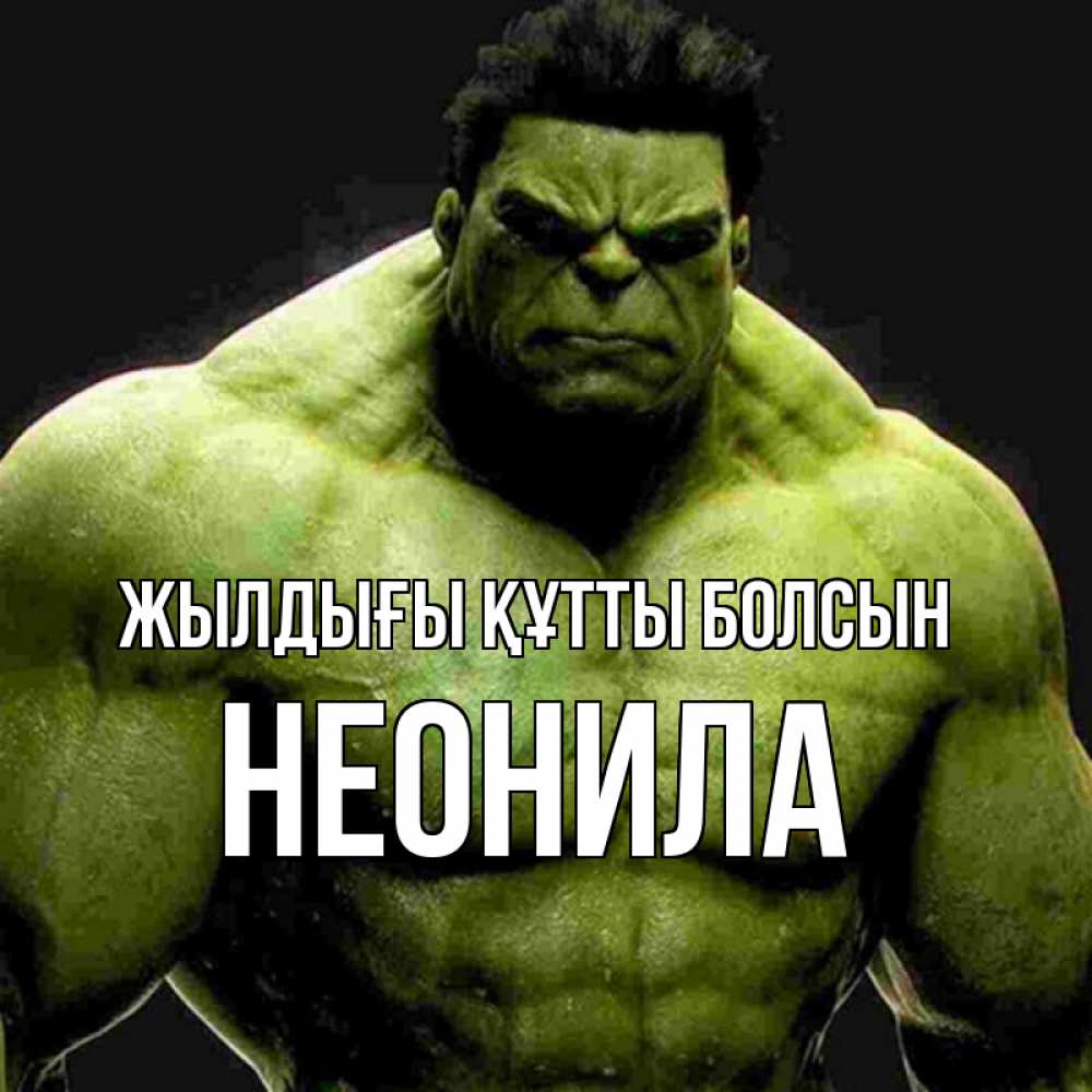 Күн сайын ашық хат с именем, Неонила Жылдығы құтты болсын зеленый супергерой марвел Онлайн тегін жүктеп алу тілектері бар керемет карта 