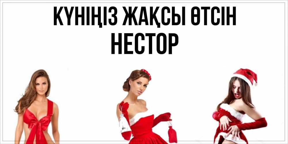 Күн сайын ашық хат с именем, Нестор Күніңіз жақсы өтсін пожелай парню отличного дня Онлайн тегін жүктеп алу тілектері бар керемет карта 