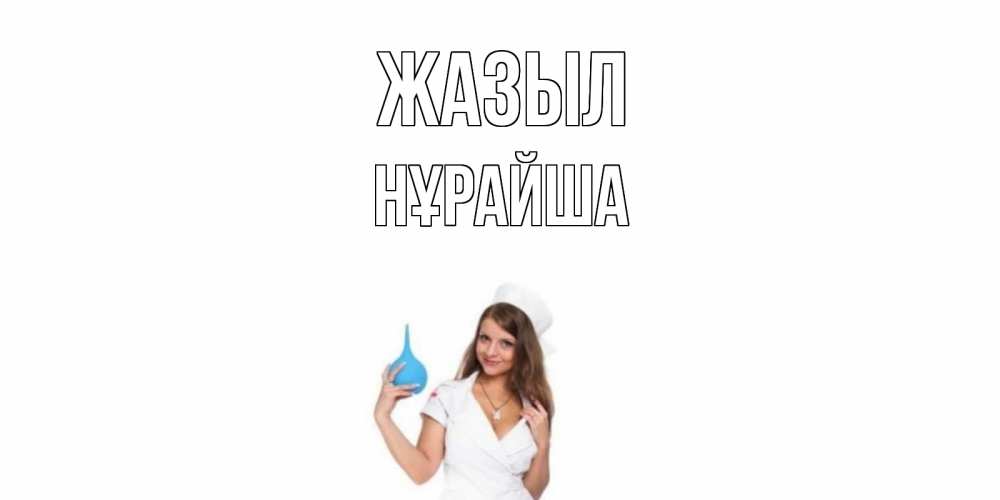 Күн сайын ашық хат с именем, НҰРАЙША Жазыл клизма Онлайн тегін жүктеп алу тілектері бар керемет карта 