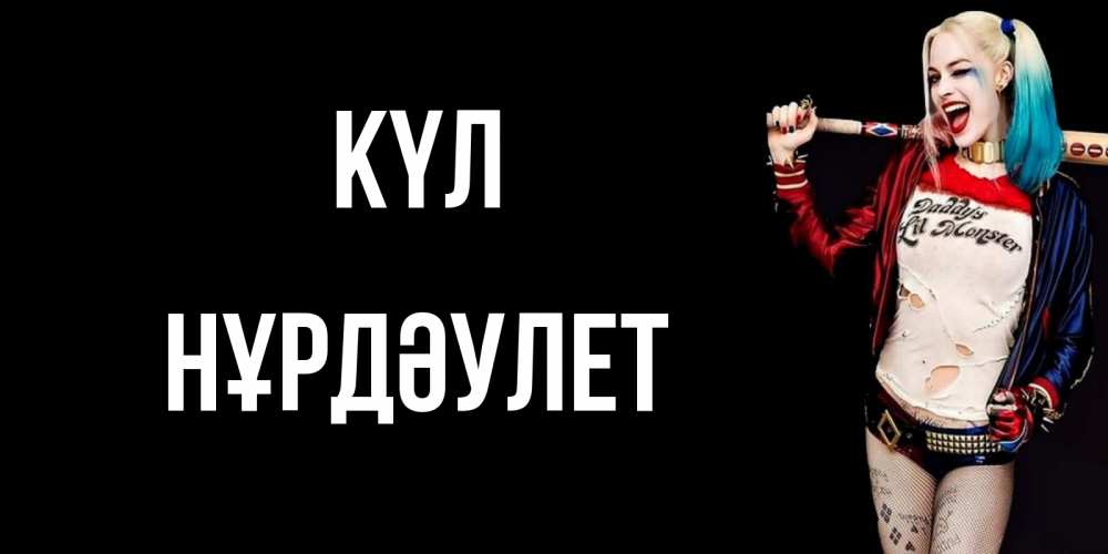 Күн сайын ашық хат с именем, НҰРДӘУЛЕТ күл пожелания быть позитивным Онлайн тегін жүктеп алу тілектері бар керемет карта 