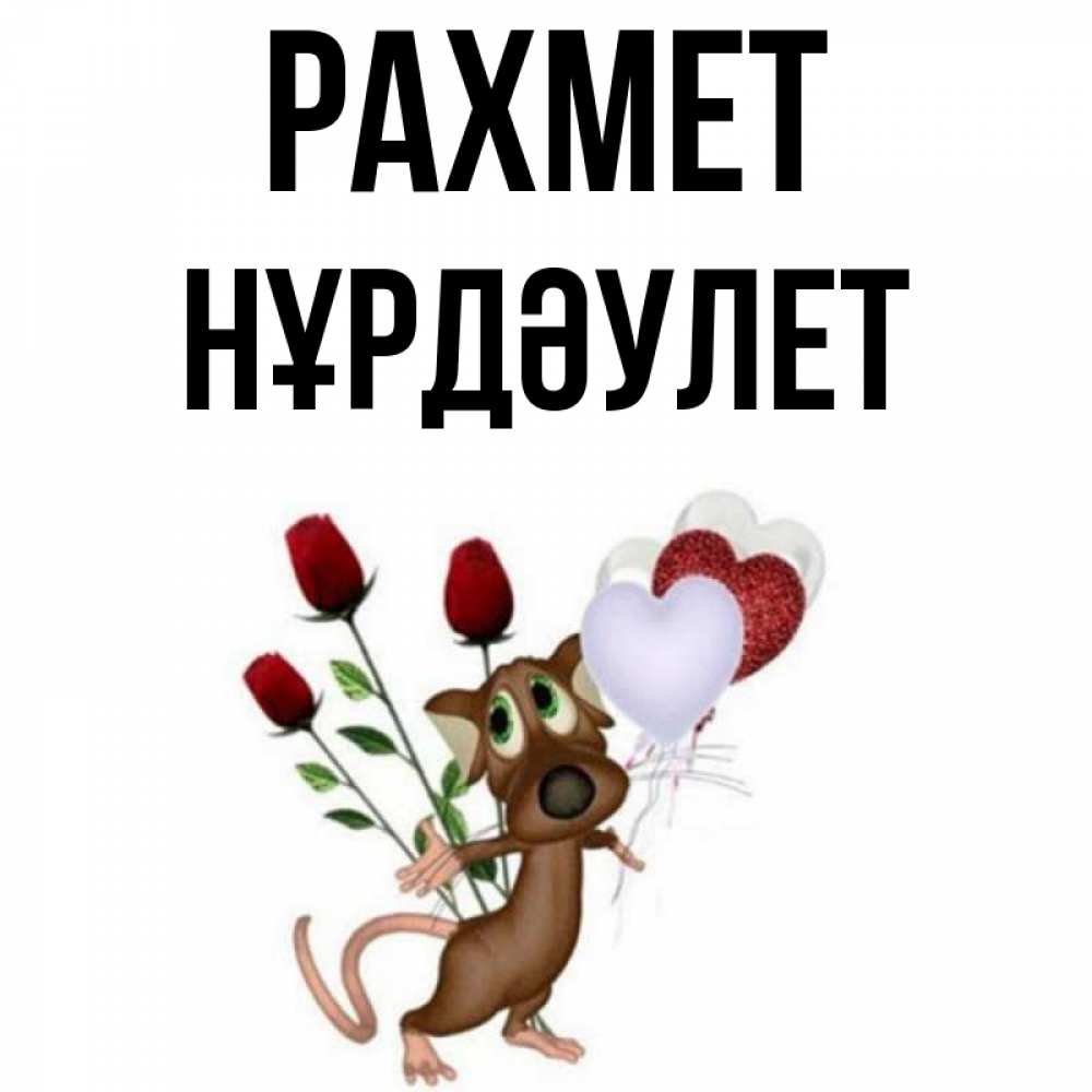 Күн сайын ашық хат с именем, НҰРДӘУЛЕТ рахмет песик с шариками в форме сердец Онлайн тегін жүктеп алу тілектері бар керемет карта 