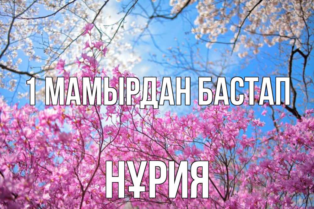 Күн сайын ашық хат с именем, НҰРИЯ 1 мамырдан бастап С 1 мая Онлайн тегін жүктеп алу тілектері бар керемет карта 