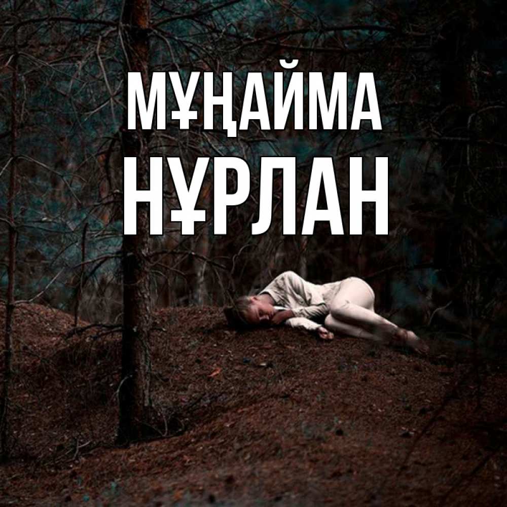 Күн сайын ашық хат с именем, НҰРЛАН Мұңайма лес Онлайн тегін жүктеп алу тілектері бар керемет карта 