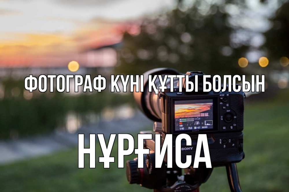 Күн сайын ашық хат с именем, НҰРҒИСА Фотограф күні құтты болсын с днем фотографа Онлайн тегін жүктеп алу тілектері бар керемет карта 