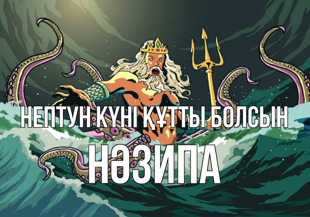 Күн сайын ашық хат с именем, НӘЗИПА нептун күні құтты болсын с днем Нептуна Онлайн тегін жүктеп алу тілектері бар керемет карта 