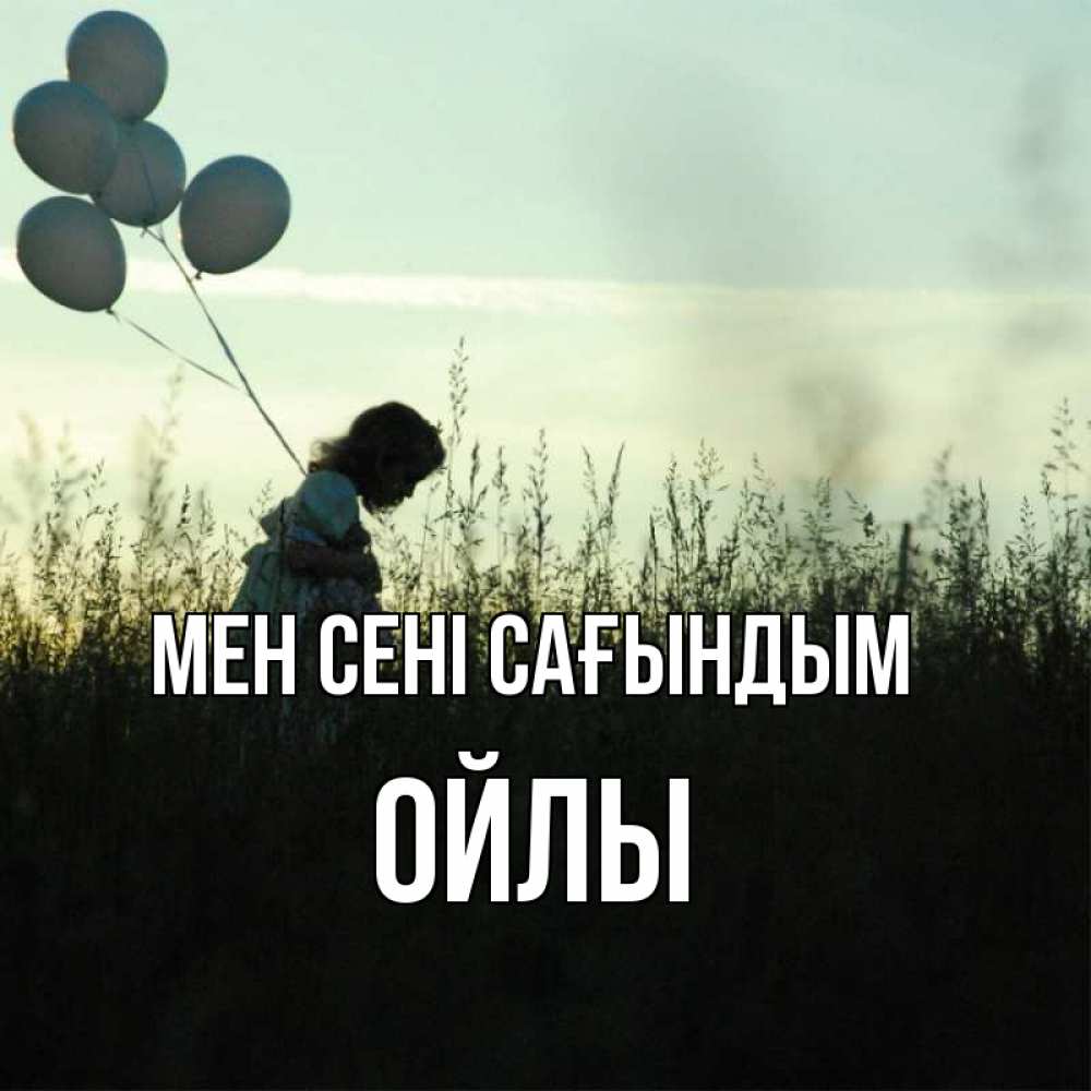Күн сайын ашық хат с именем, ОЙЛЫ Мен сені сағындым приходи ко мне и давай дружить Онлайн тегін жүктеп алу тілектері бар керемет карта 